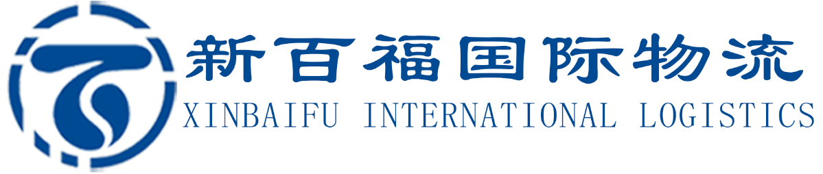 河南新百福國(guó)際物流有限公司